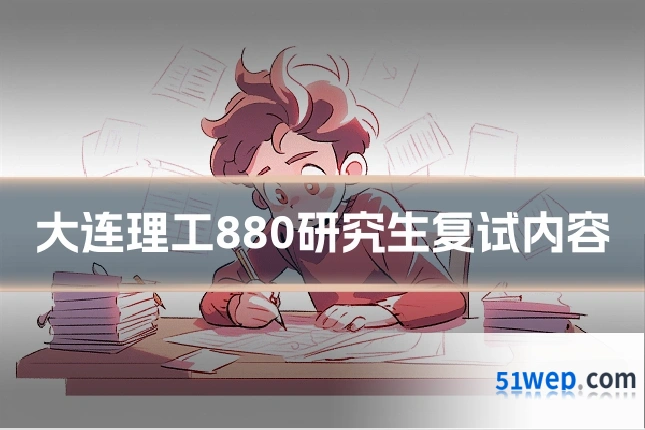 大连理工880研究生复试内容