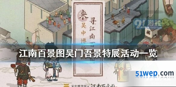江南百景图吴门吾景特展什么时候开始