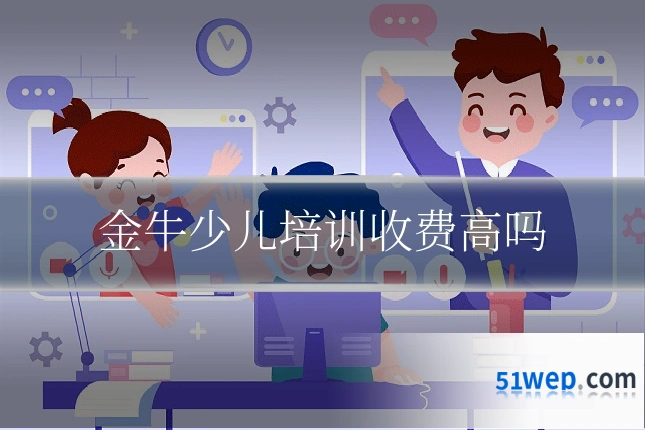 金牛少儿培训收费高吗