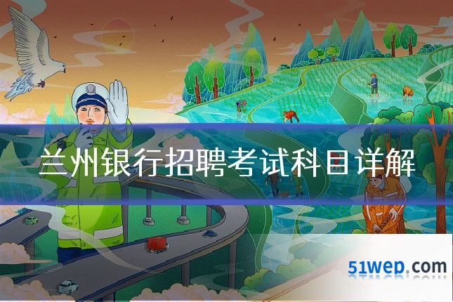 兰州银行招聘考试科目详解