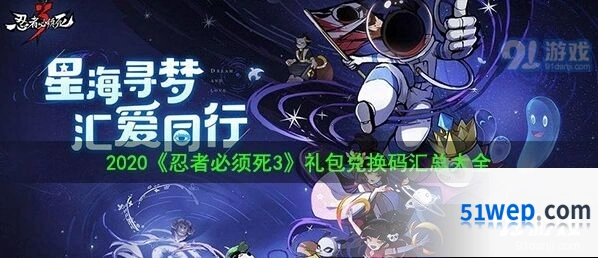 忍者必须死3兑换码怎么领详细教程