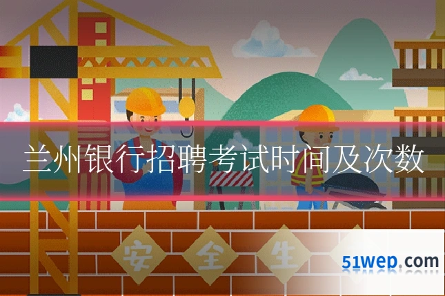 兰州银行招聘考试时间及次数