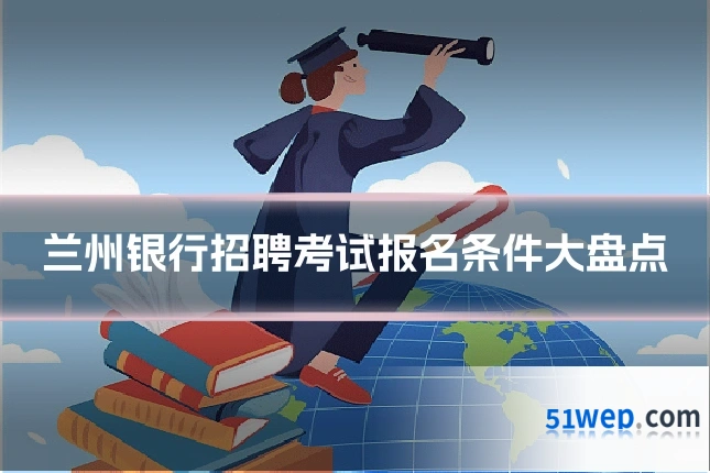 兰州银行招聘考试报名条件大盘点