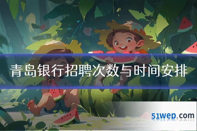 青岛银行招聘次数与时间安排