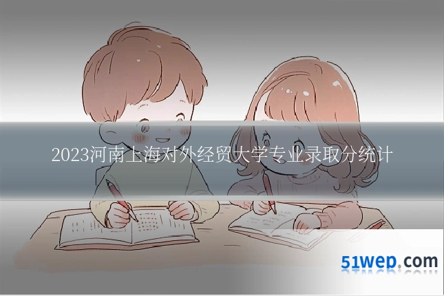 2023河南上海对外经贸大学专业录取分统计