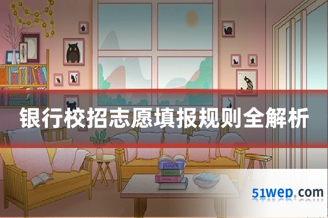 银行校招志愿填报规则全解析