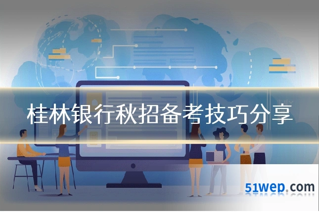 桂林银行秋招备考技巧分享