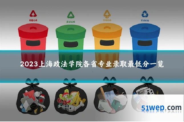 2023上海政法学院各省专业录取最低分一览