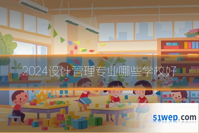 2024设计管理专业哪些学校好