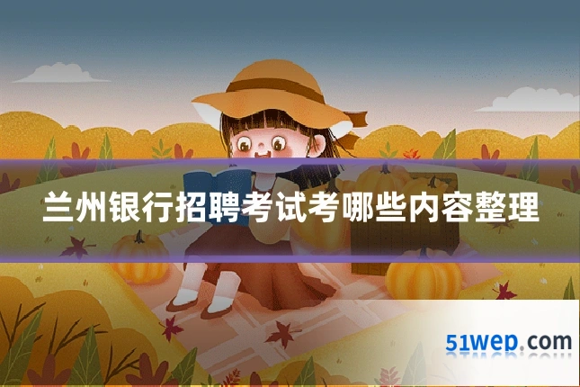兰州银行招聘考试考哪些内容整理
