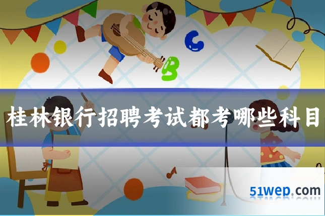 桂林银行招聘考试都考哪些科目