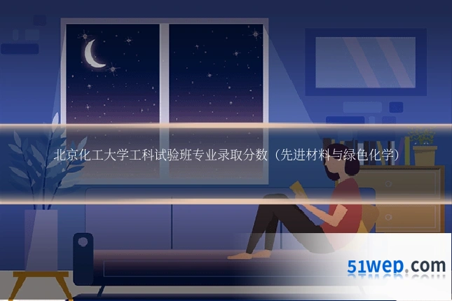 北京化工大学工科试验班专业录取分数（先进材料与绿色化学）