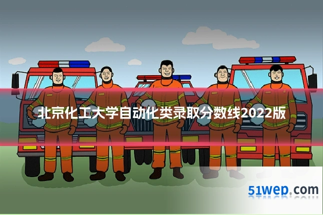 北京化工大学自动化类录取分数线2022版