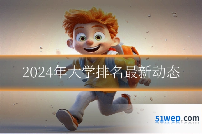 2024年大学排名最新动态