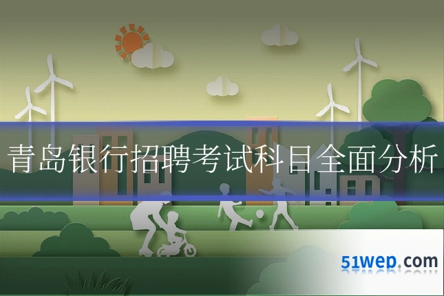 青岛银行招聘考试科目全面分析