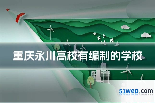 重庆永川高校有编制的学校