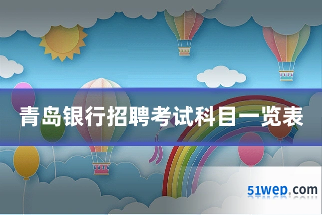 青岛银行招聘考试科目一览表