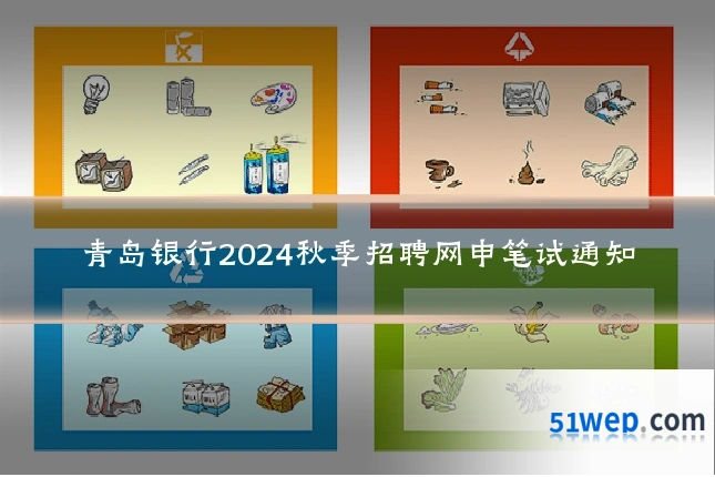 青岛银行2024秋季招聘网申笔试通知