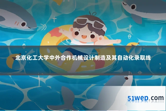北京化工大学中外合作机械设计制造及其自动化录取线