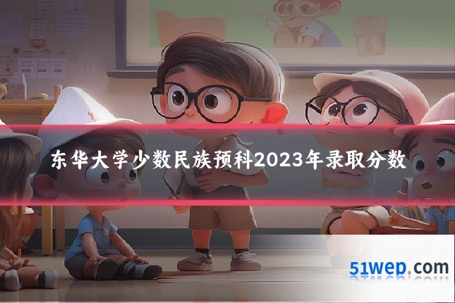 东华大学少数民族预科2023年录取分数