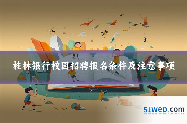 桂林银行校园招聘报名条件及注意事项