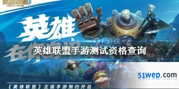英雄联盟手游测试资格如何查看