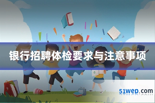 银行招聘体检要求与注意事项