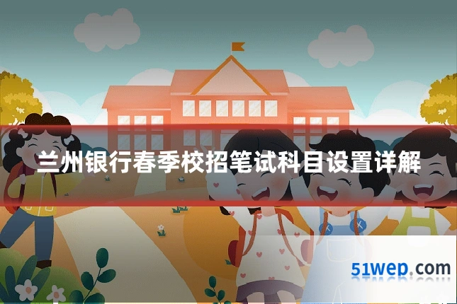 兰州银行春季校招笔试科目设置详解