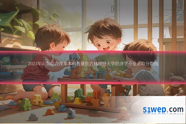 2023年山东综合改革本科普通批吉林财经大学经济学专业录取分数线