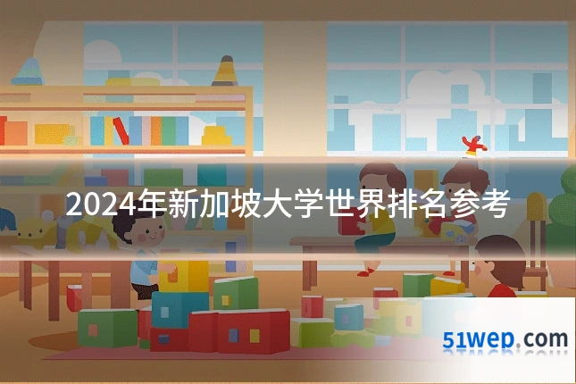 2024年新加坡大学世界排名参考