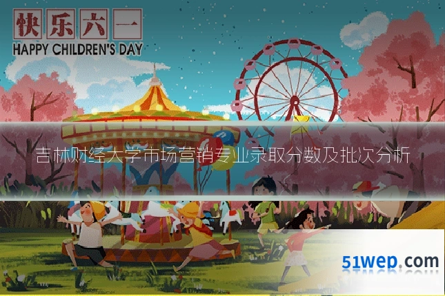 吉林财经大学市场营销专业录取分数及批次分析
