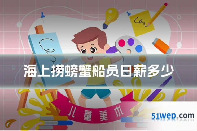 海上捞螃蟹船员日薪多少