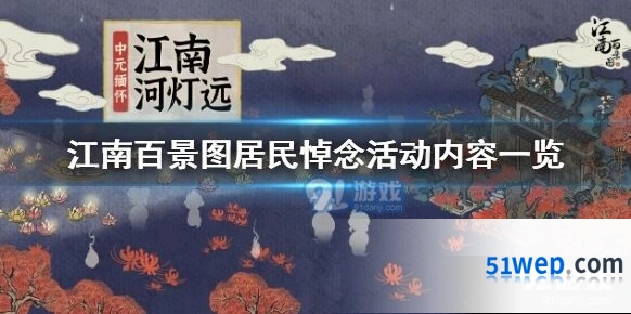 江南百景图河灯远活动参与方法详解