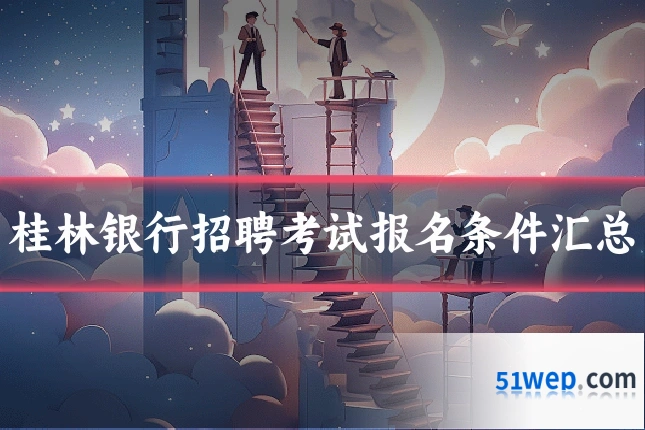 桂林银行招聘考试报名条件汇总
