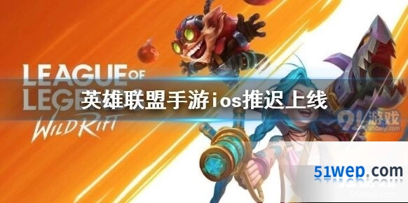 英雄联盟手游ios下载时间最新消息