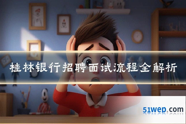 桂林银行招聘面试流程全解析