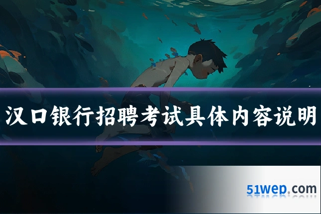 汉口银行招聘考试具体内容说明
