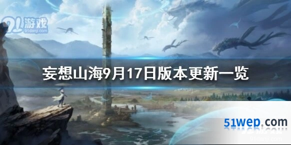妄想山海9月17日版本更新详情