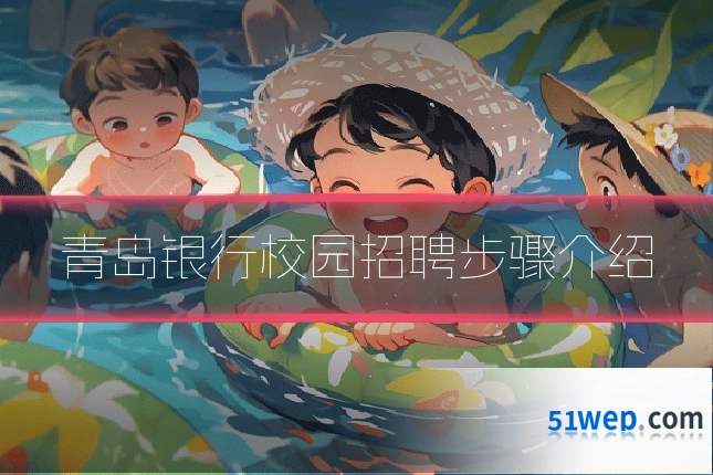 青岛银行校园招聘步骤介绍