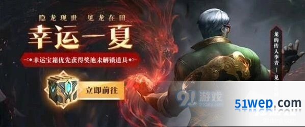 英雄联盟幸运一夏活动内容及时间详解