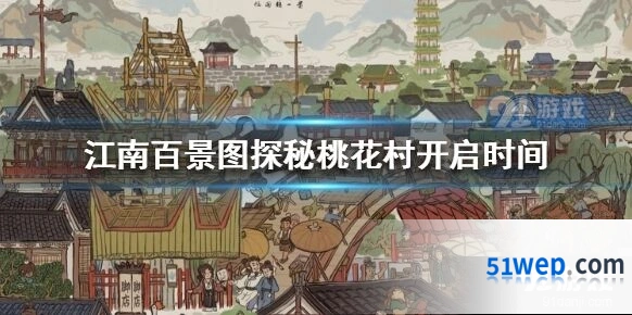 江南百景图探秘桃花村活动开启时间