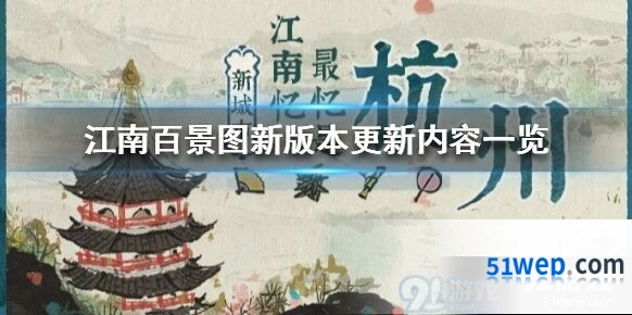 江南百景图新版本更新内容一览