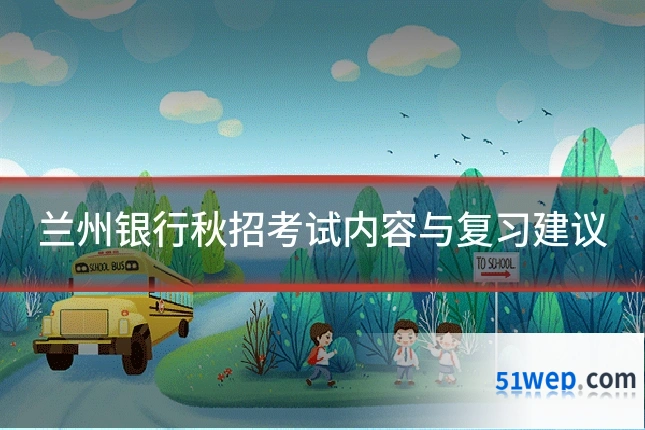 兰州银行秋招考试内容与复习建议