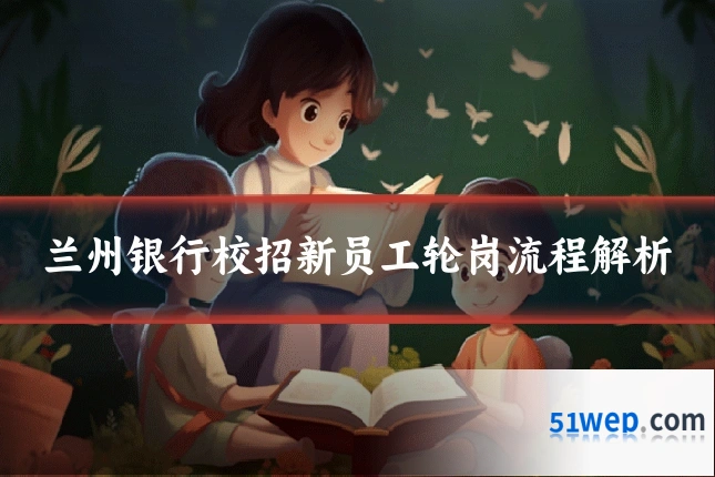 兰州银行校招新员工轮岗流程解析