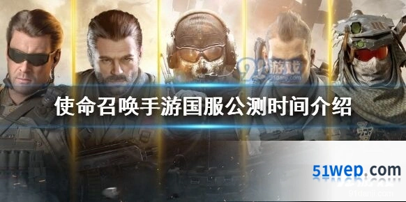 使命召唤手游国服12月公测上线时间