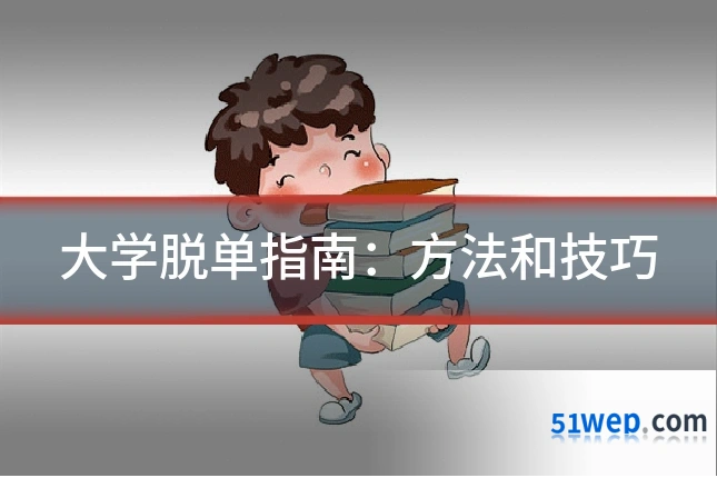 大学脱单指南:方法和技巧