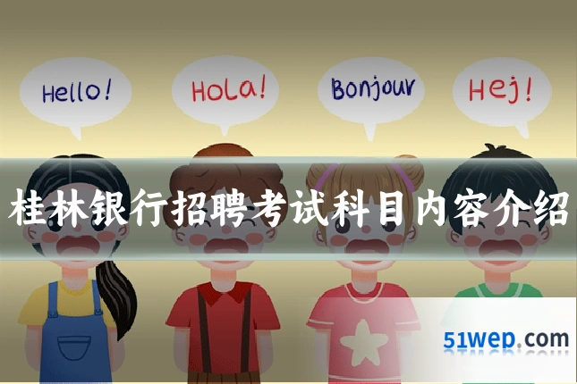 桂林银行招聘考试科目内容介绍