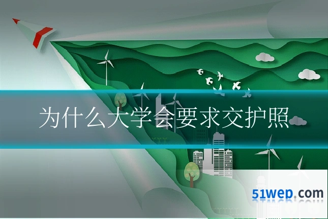 为什么大学会要求交护照