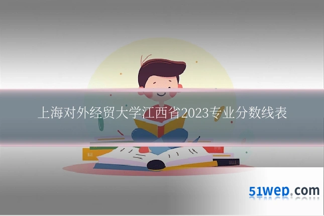 上海对外经贸大学江西省2023专业分数线表