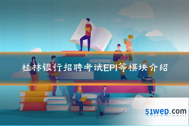 桂林银行招聘考试EPI等模块介绍